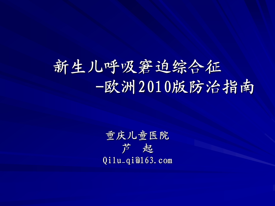 新生儿呼吸窘迫综合征欧洲版防治指南ppt课件.ppt_第1页