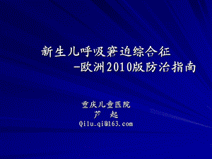 新生儿呼吸窘迫综合征欧洲版防治指南ppt课件.ppt