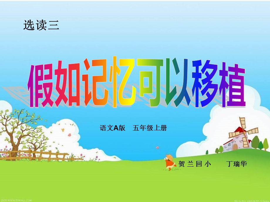 假如记忆可以移植.ppt_第1页