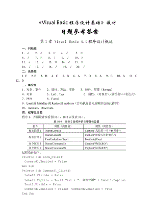 书本习题参考答案 Visual Basic 程序设计基础 浙江科技出版社 陈庆章 主编.doc