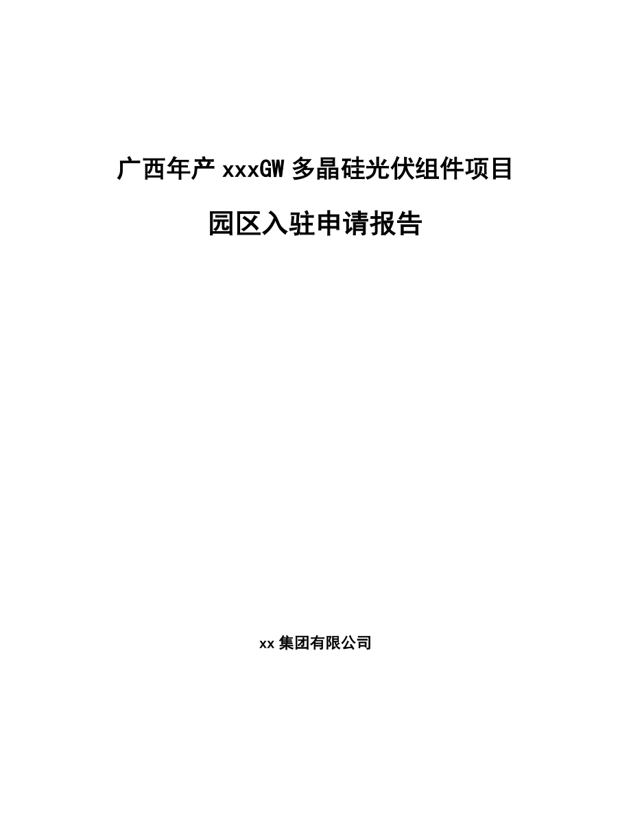 年产xxxGW多晶硅光伏组件项目园区入驻申请报告.docx_第1页