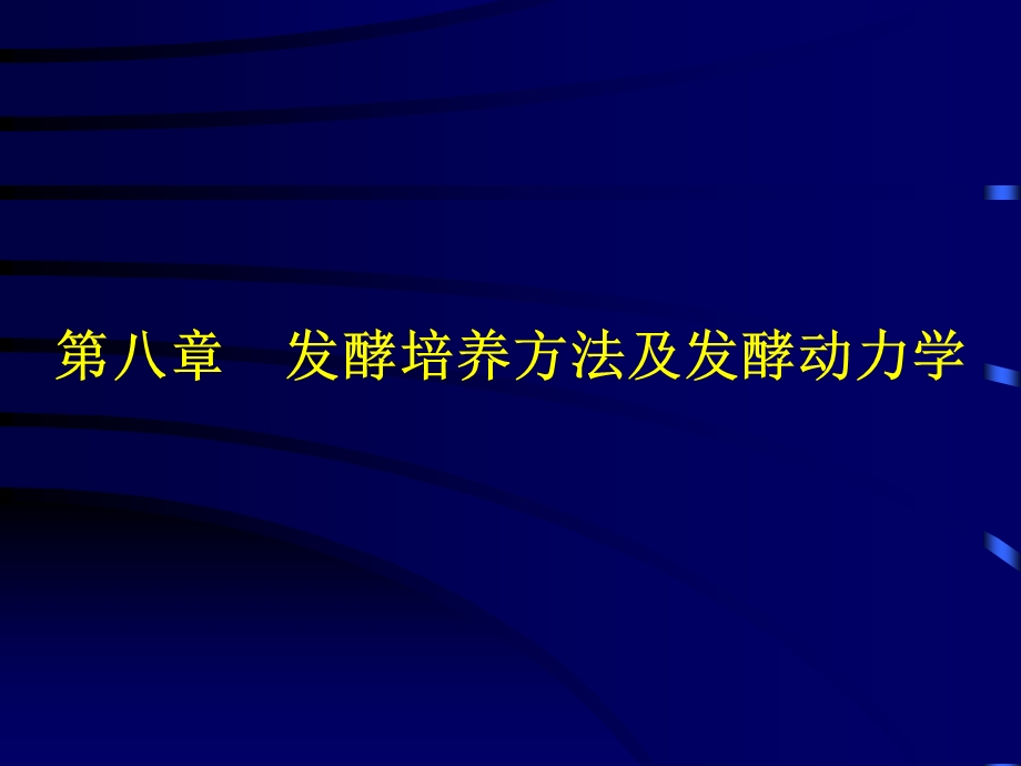 发酵培养方法及发酵动力学.ppt_第1页