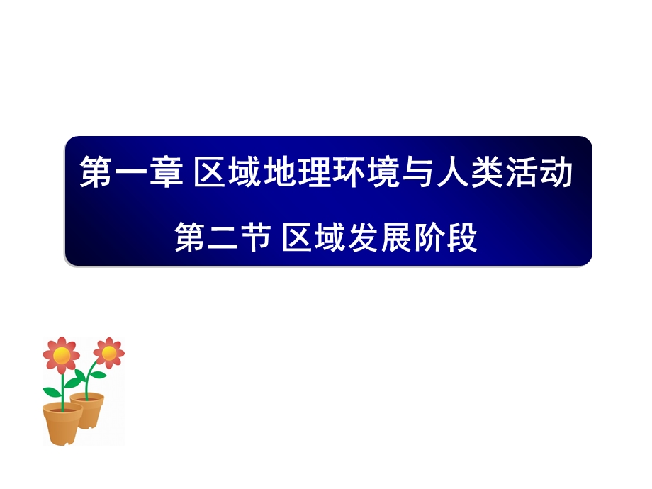 区域发展阶段课件.ppt_第1页