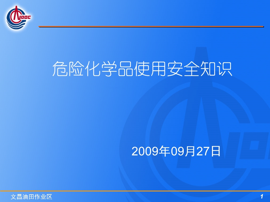 危险化学品使用安全知识.ppt_第1页