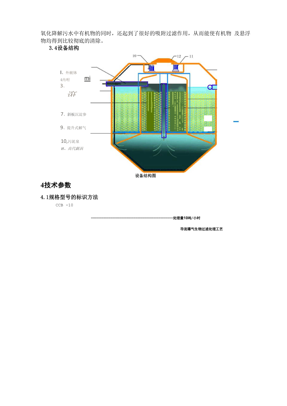 地埋式污水处理设备.docx_第3页