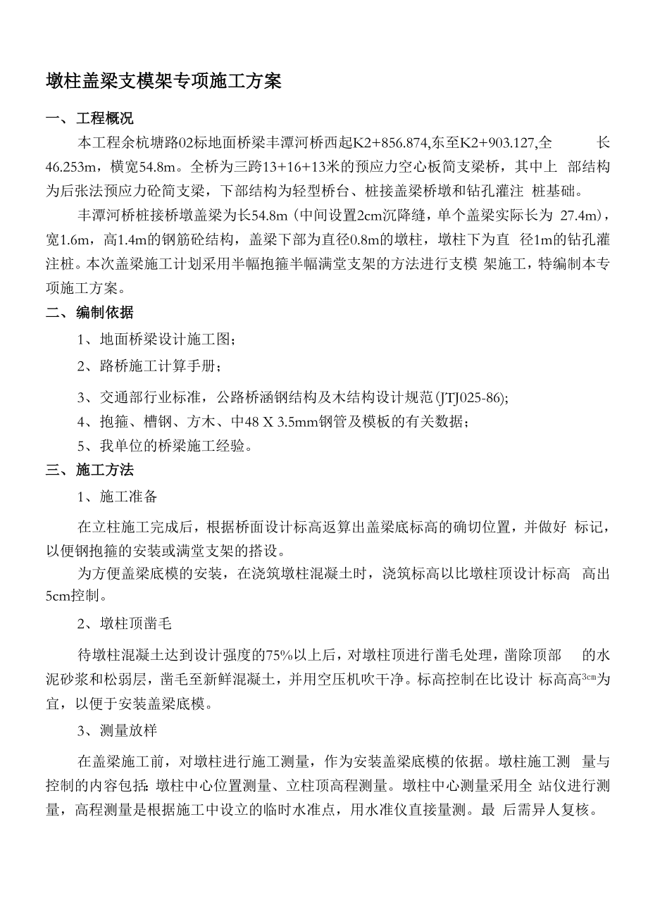 墩柱盖梁抱箍及支架法施工方案.docx_第1页