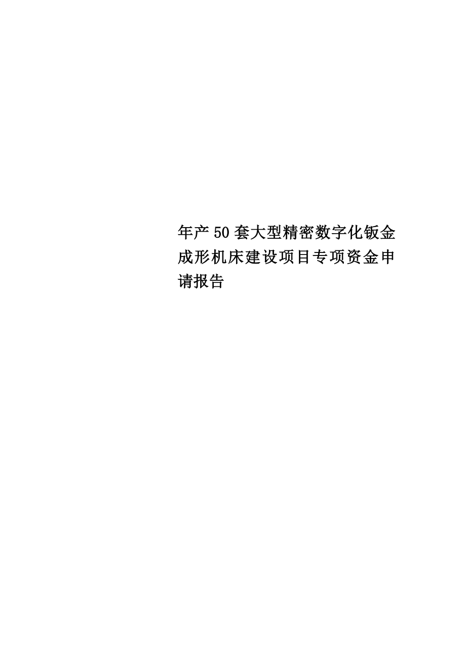 年产50套大型精密数字化钣金成形机床建设项目专项资金申请报告.doc_第1页