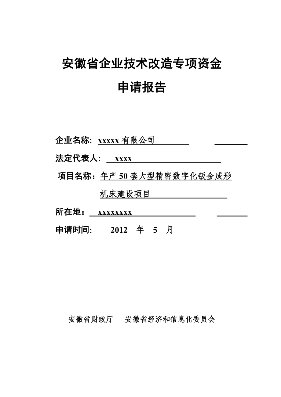 年产50套大型精密数字化钣金成形机床建设项目专项资金申请报告.doc_第3页