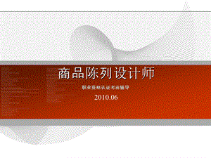 商品陈列师职业资格认证.ppt