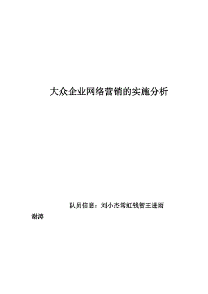 大众汽车网络营销案例分析.docx