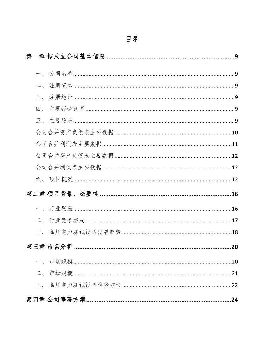 常州关于成立高电压试验设备公司可行性研究报告.docx_第2页