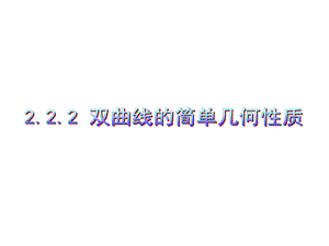 双曲线的简单几何性质(第二课时).ppt