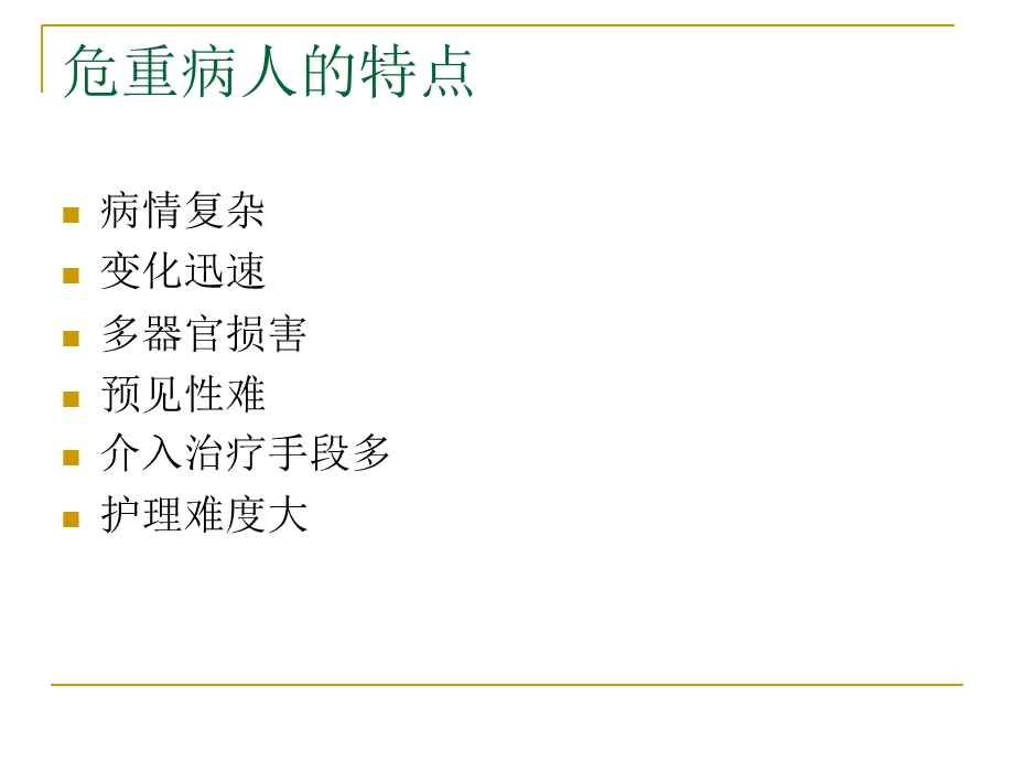 危重病人护理xiuga.ppt_第3页