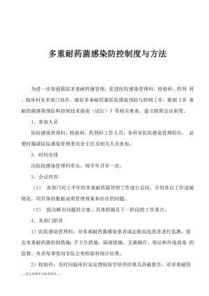 多重耐药菌感染防控制度与方法.docx