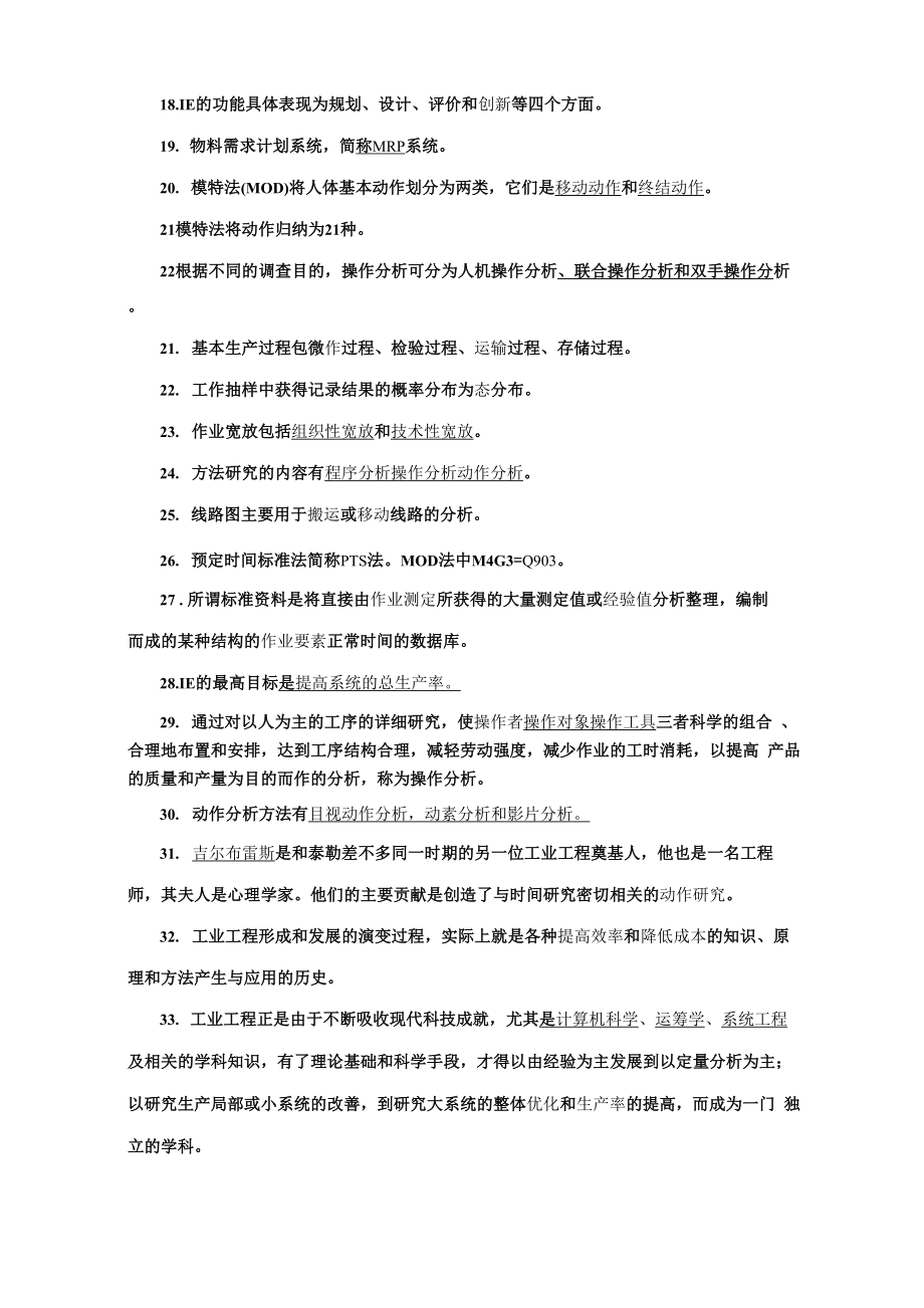 基础工业工程_300题.docx_第2页