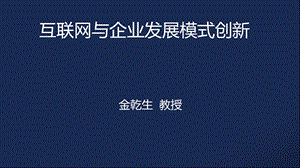 互联网与企业发展创新.ppt