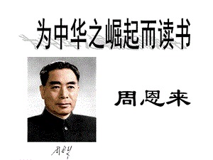 四上语文为中华之崛起而读书.ppt