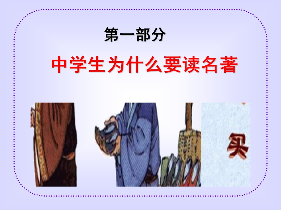 名著阅读的方法及实践.ppt_第2页