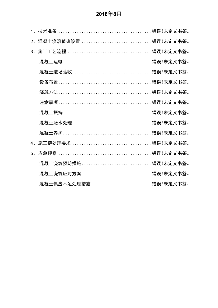 圆弧翼墙混凝土浇筑方案.docx_第2页