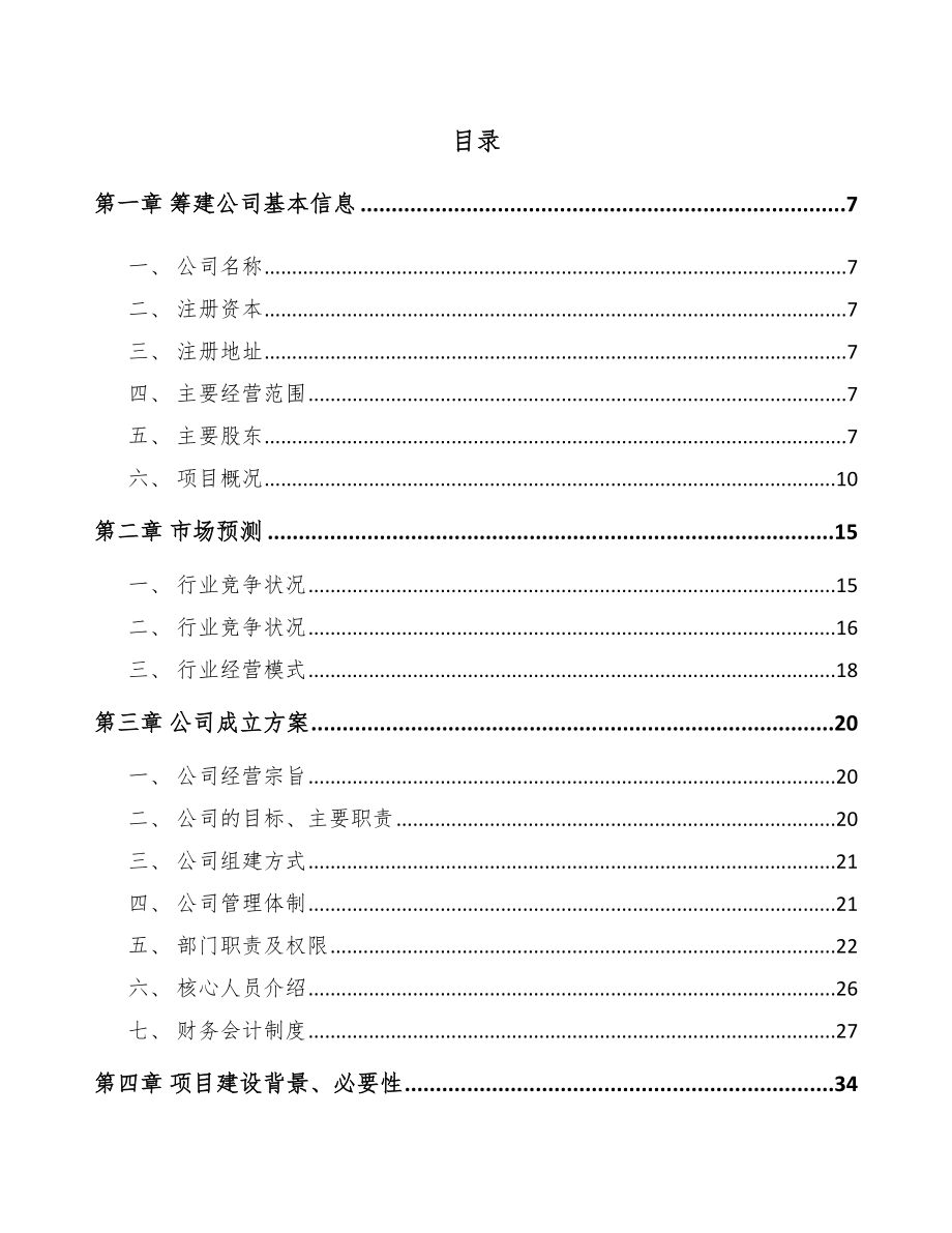 常州关于成立鲜品食用菌公司可行性研究报告.docx_第2页