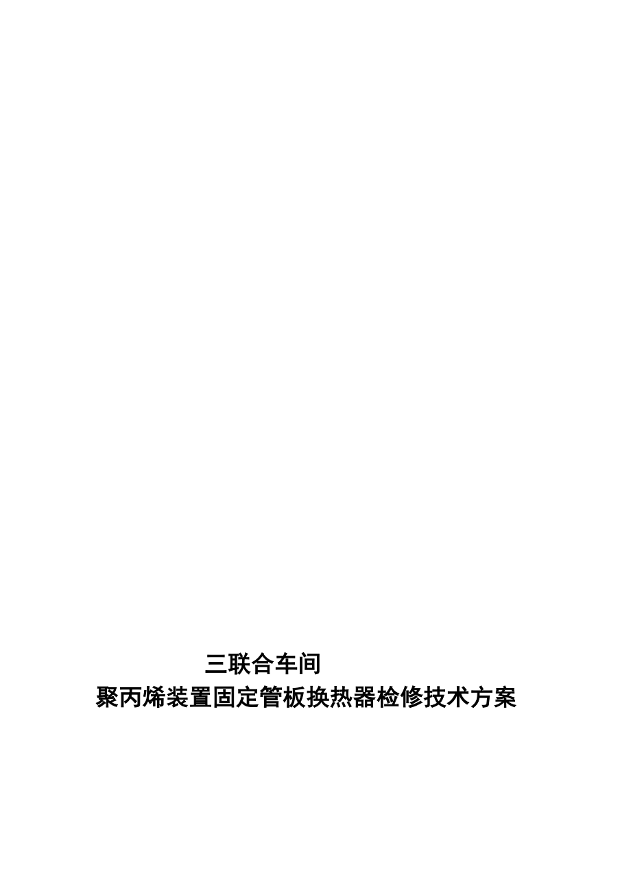 [终稿]大修聚丙烯装置固定管板式换热器检修技术方案.doc_第1页