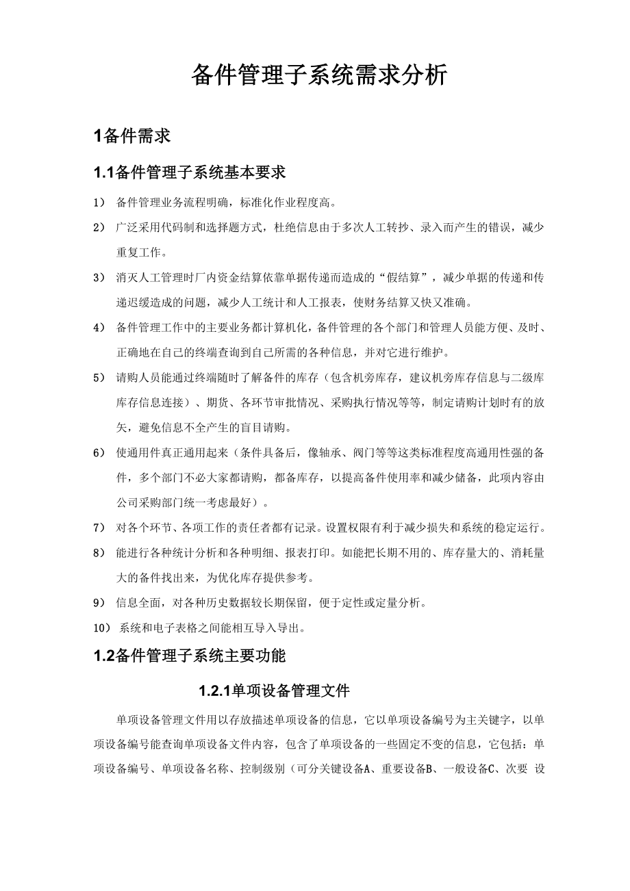 备件管理子系统需求分析050120.docx_第1页