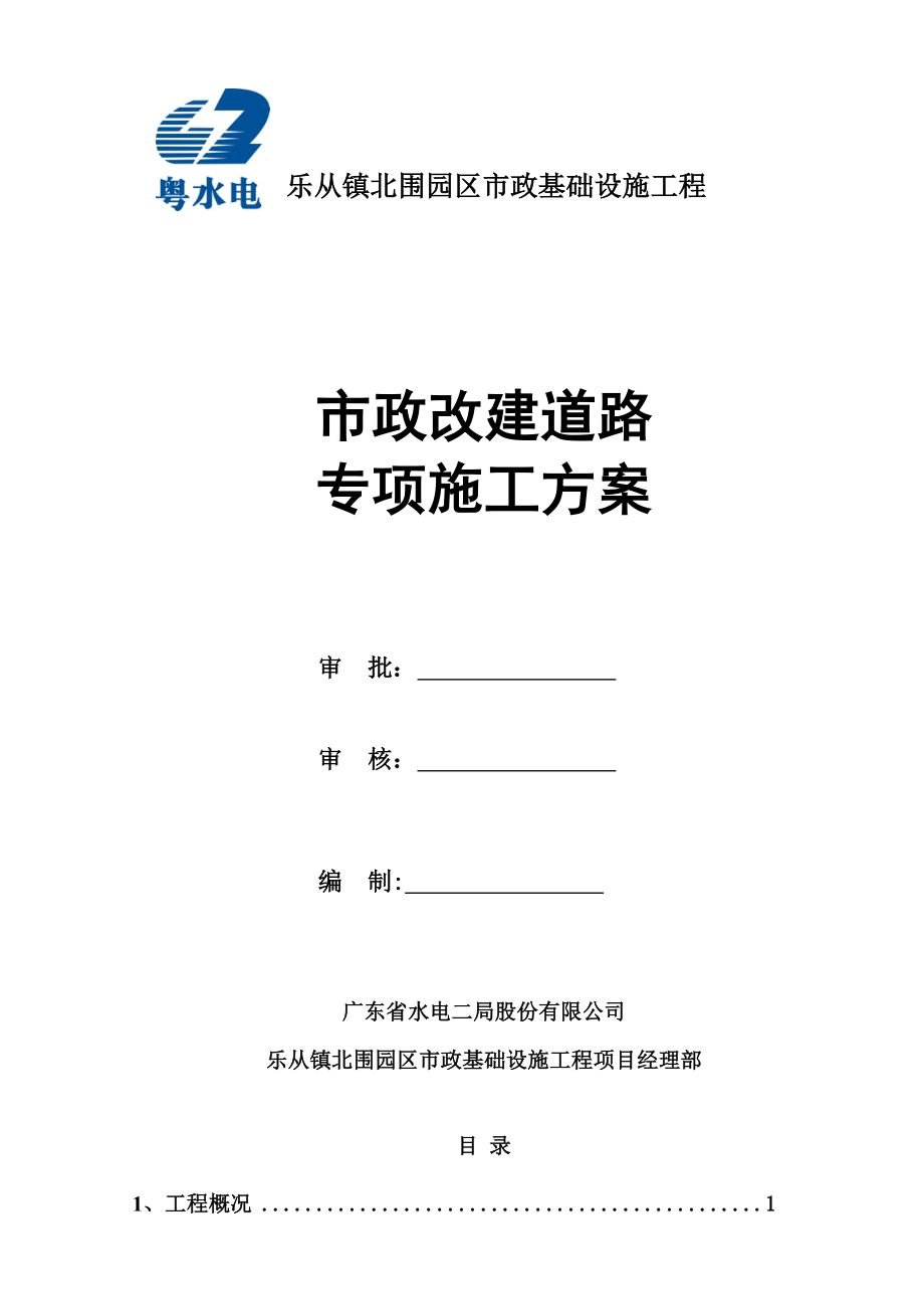 市政改建道路专项施工方案(同名50198).doc_第1页