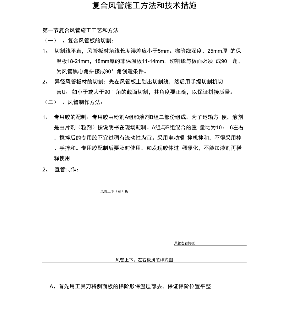 复合风管施工方法和技术措施.docx_第1页