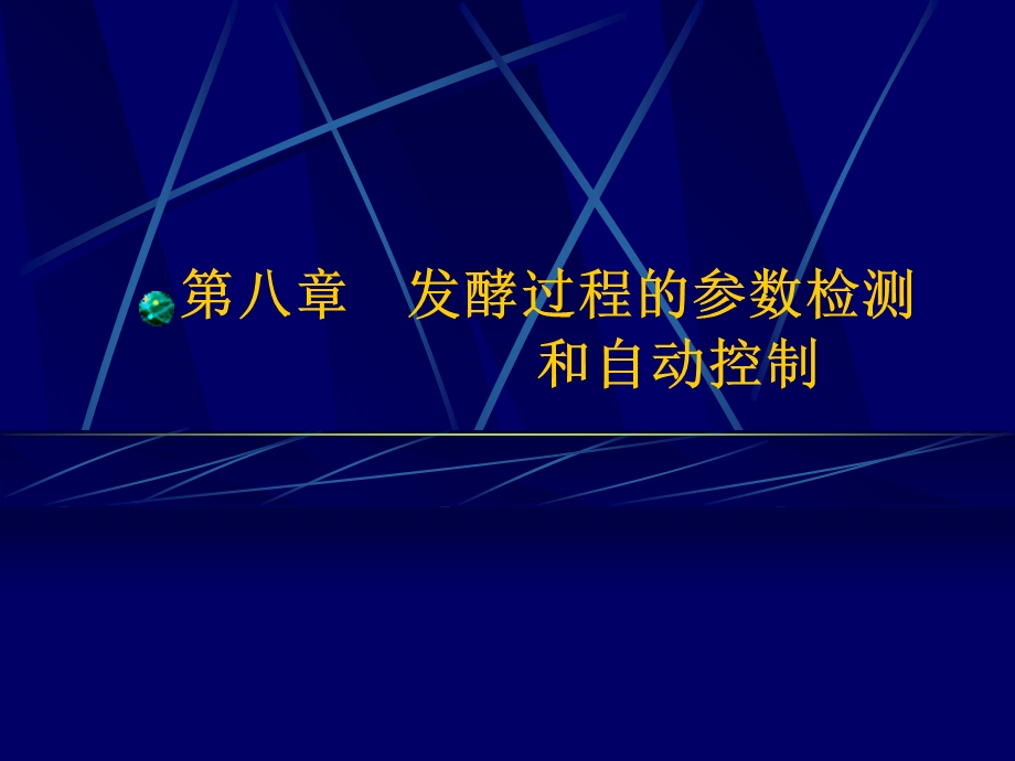 发酵过程的参数检测和自动控制.ppt_第1页