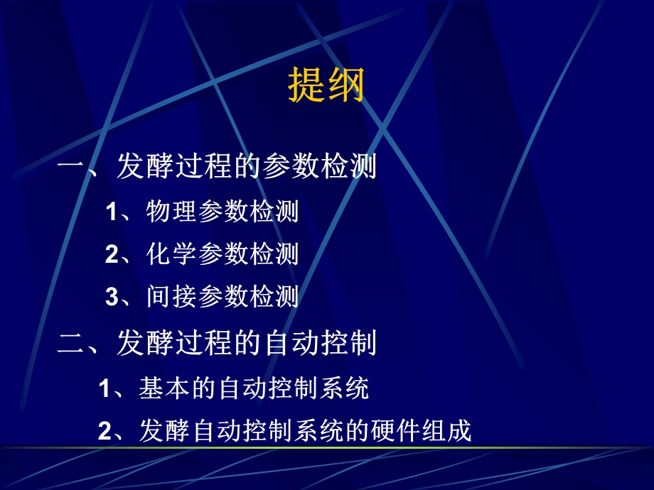 发酵过程的参数检测和自动控制.ppt_第2页