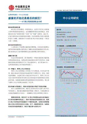 中信建投ST类公司的投资机会分析 盛宴的开始还是最后的疯狂？130117.doc