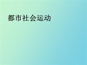 都市社会运动.ppt