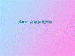 高级神经网络.ppt