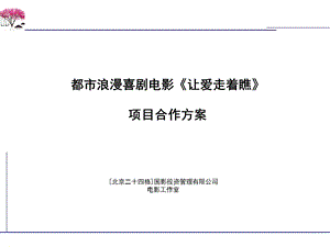 都市浪漫喜剧电影让爱走着瞧项目合作方案.ppt