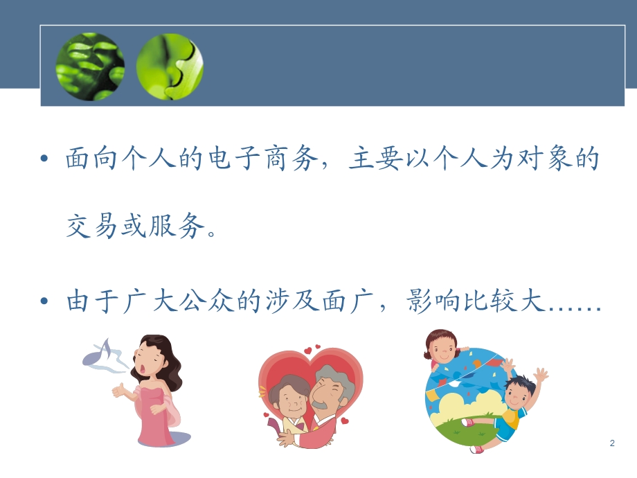 电子商务应用-面向个人的电子商务.ppt_第2页