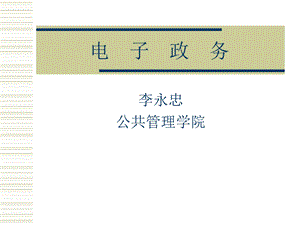 电子政务的运作模式.ppt