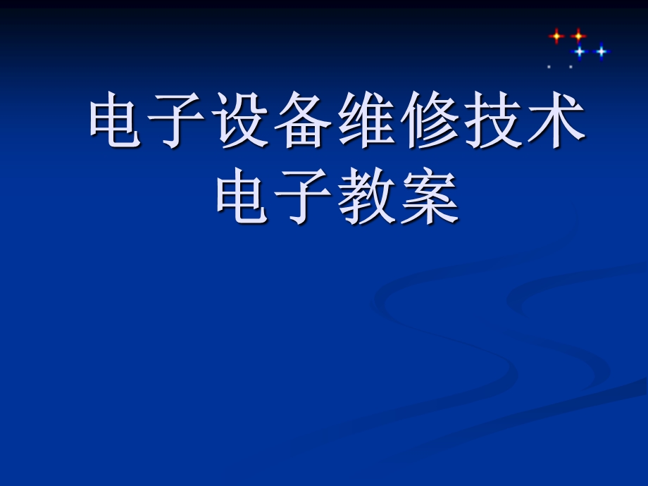 电子设备维修技术-教案.ppt_第1页