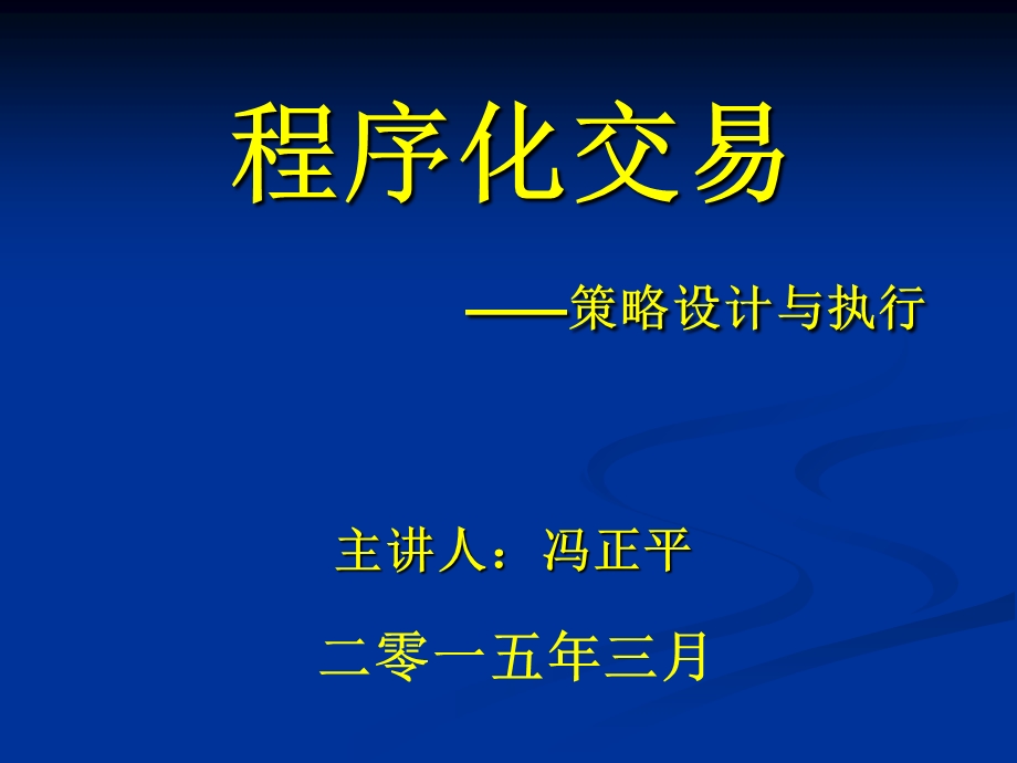 程序化交易-策略设计与执行-冯正平.ppt_第1页