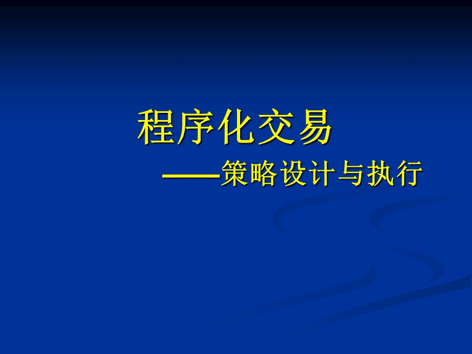 程序化交易-策略设计与执行-冯正平.ppt_第3页