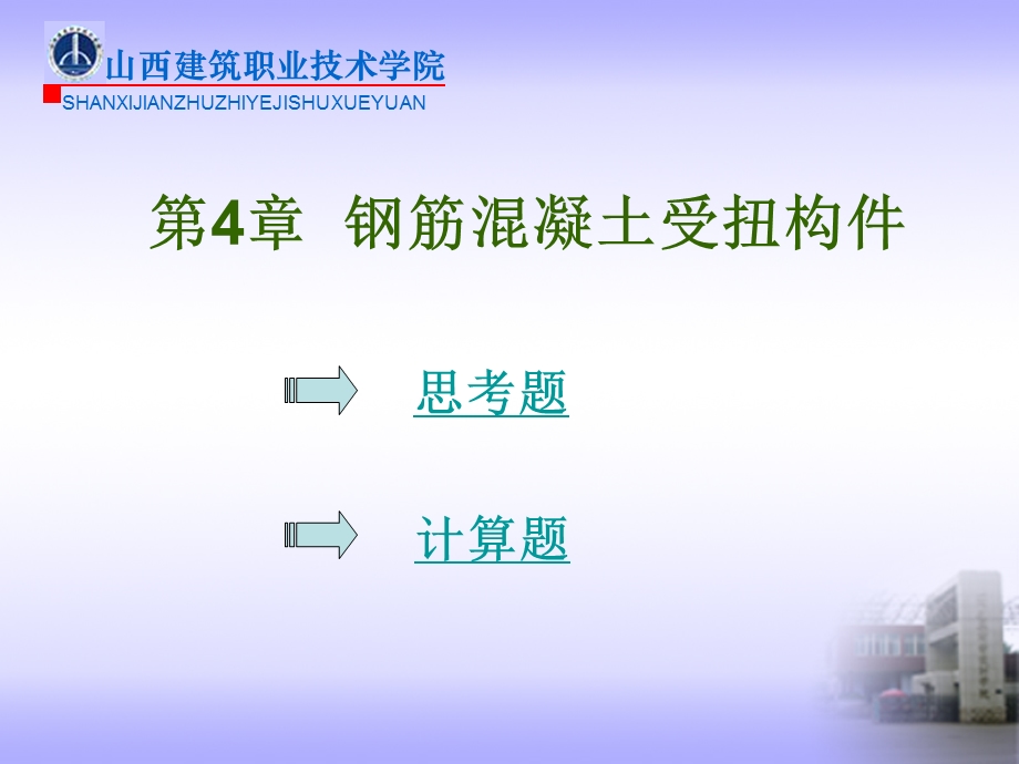 钢筋混凝土受扭构件思考题.ppt_第1页