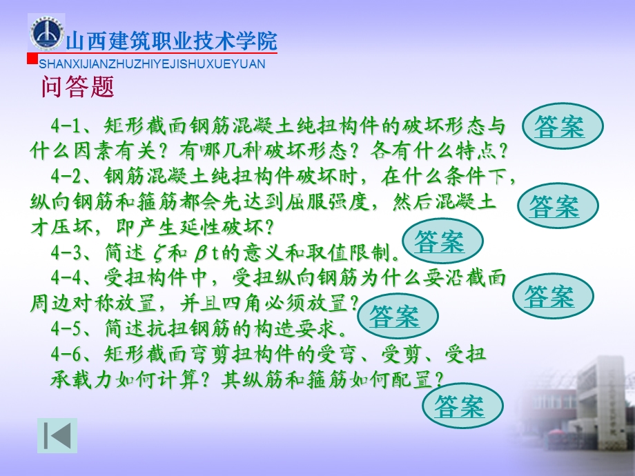 钢筋混凝土受扭构件思考题.ppt_第2页