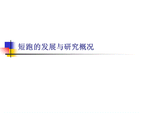 短跑的发展与研究概况.ppt