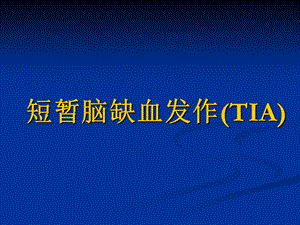 短暂脑缺血发作TIA.ppt