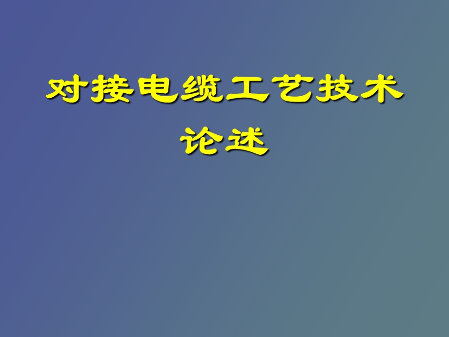 电缆对接技术.ppt_第1页