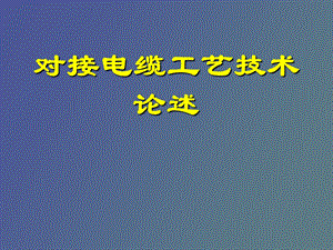 电缆对接技术.ppt