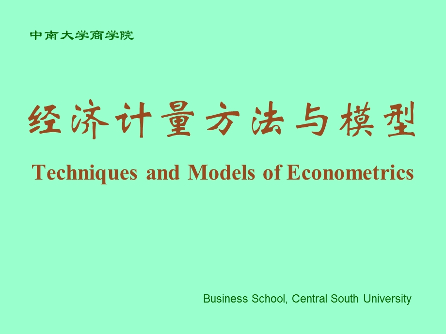 高级计量经济学第4章.ppt_第1页