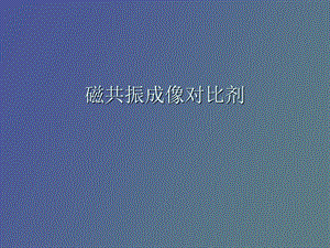 磁共振对比剂.ppt