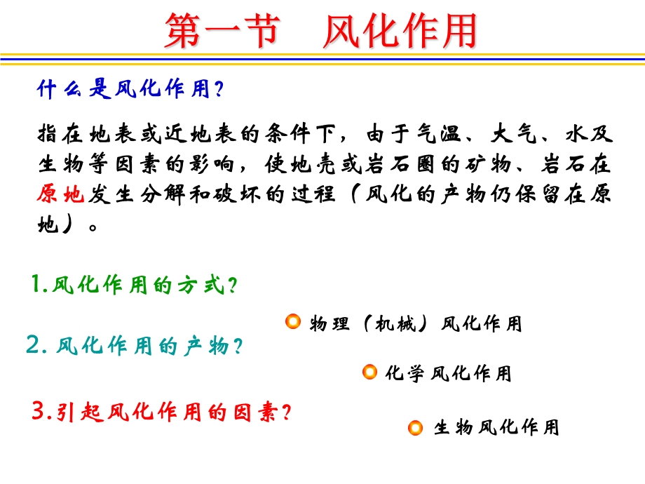 风化作用与剥蚀作用.ppt_第2页