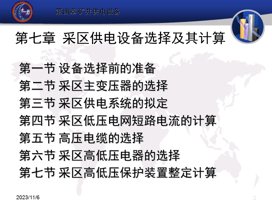 采区供电设备选择及其计算.ppt_第3页