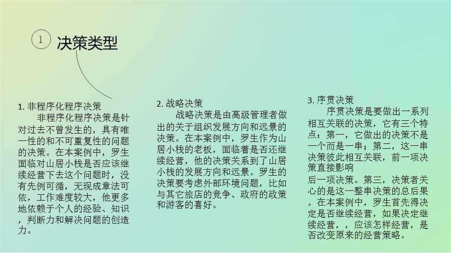 管理学案例分析山居小栈的经营管理.ppt_第3页